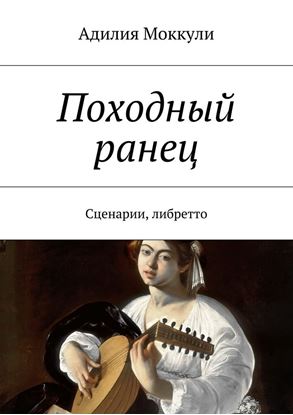 Обложка книги "Походный ранец. Сценарии, либретто"