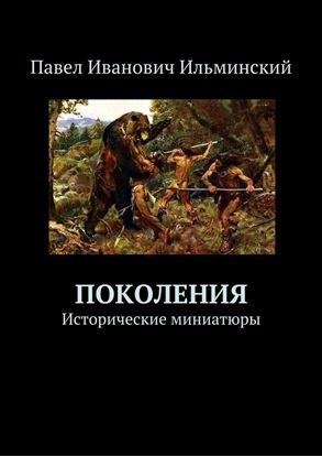 Обложка книги "Поколения. Исторические миниатюры"