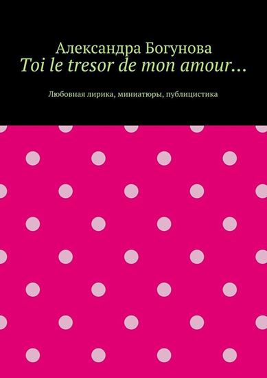 Обложка книги "Toi le tresor de mon amour… Любовная лирика, миниатюры, публицистика"