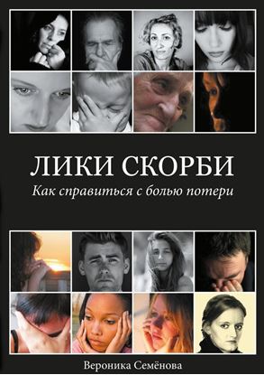 Обложка книги "Лики скорби. Как справиться с болью потери"
