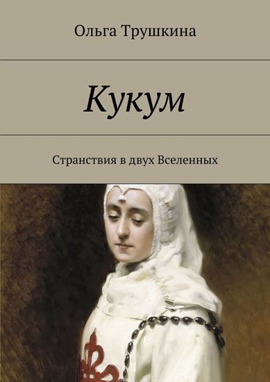 Обложка книги "Кукум. Странствия в двух Вселенных"
