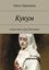Обложка книги "Кукум. Странствия в двух Вселенных"