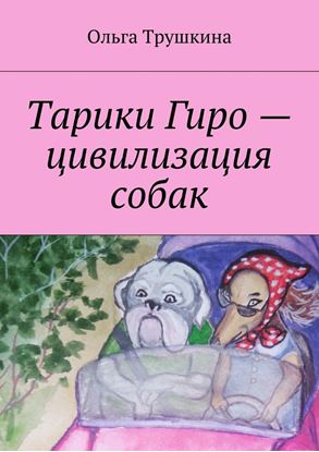 Обложка книги "Тарики Гиро – цивилизация собак"