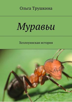 Обложка книги "Муравьи. Хеллоуинская история"