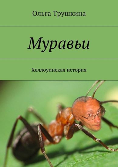 Обложка книги "Муравьи. Хеллоуинская история"