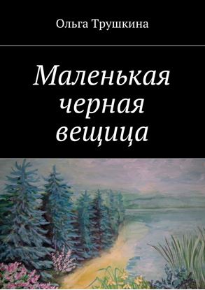 Обложка книги "Маленькая черная вещица"
