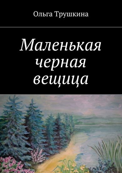 Обложка книги "Маленькая черная вещица"