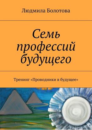 Обложка книги "Семь профессий будущего. Тренинг «Проводники в будущее»"