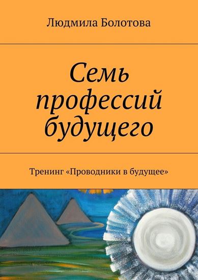 Обложка книги "Семь профессий будущего. Тренинг «Проводники в будущее»"