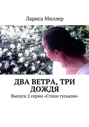 Обложка книги "Два ветра, три дождя. Выпуск 2 серии «Стихи гуськом»"