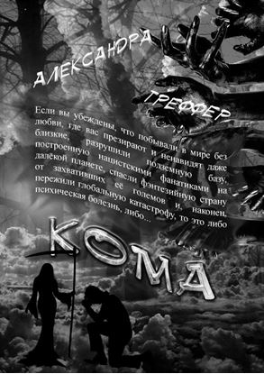 Обложка книги "Кома. Книга 3 серии «Шизофрения»"