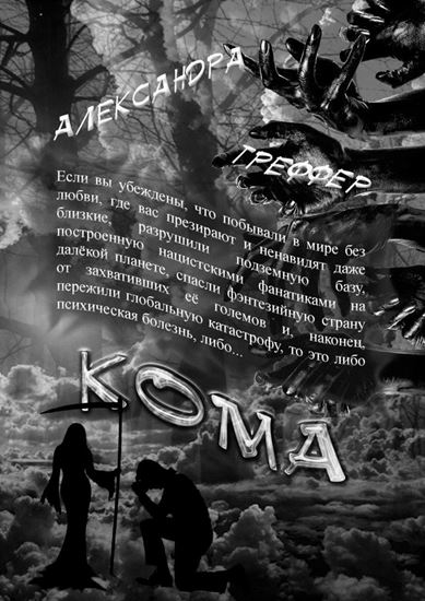 Обложка книги "Кома. Книга 3 серии «Шизофрения»"