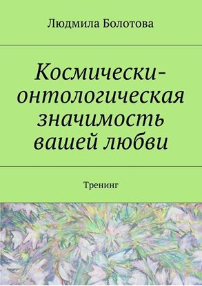 Обложка книги "Космически-онтологическая значимость вашей любви. Тренинг"