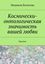 Обложка книги "Космически-онтологическая значимость вашей любви. Тренинг"