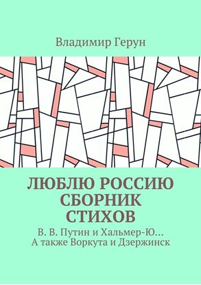 Обложка книги "Люблю Россию. Сборник стихов. В. В. Путин и Хальмер-Ю… А также Воркута и Дзержинск"