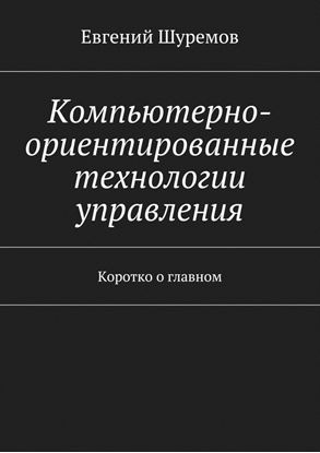 Обложка книги "Компьютерно-ориентированные технологии управления. Коротко о главном"