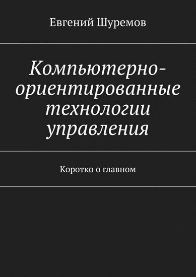 Обложка книги "Компьютерно-ориентированные технологии управления. Коротко о главном"