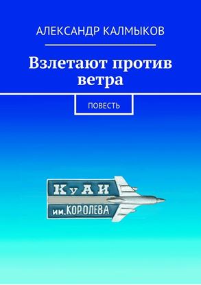 Обложка книги "Взлетают против ветра. Повесть"