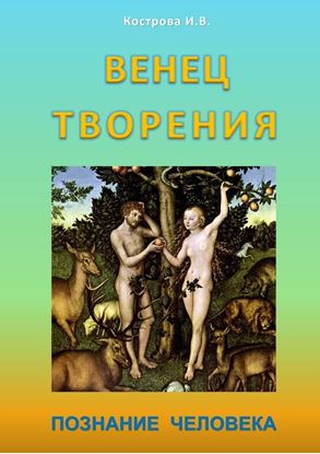 Обложка книги "Венец творения. Познание человека"