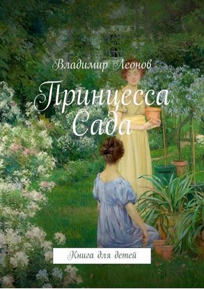 Обложка книги "Принцесса Сада. Книга для детей"