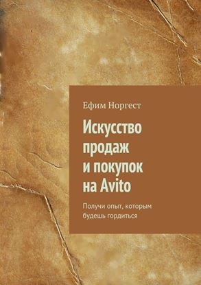 Обложка книги "Искусство продаж и покупок на Avito. Получи опыт, которым будешь гордиться"