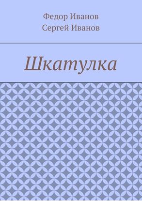 Обложка книги "Шкатулка"