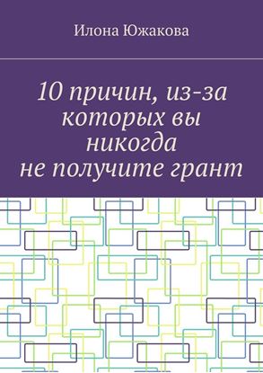 Обложка книги "10 причин, из-за которых вы никогда не получите грант"