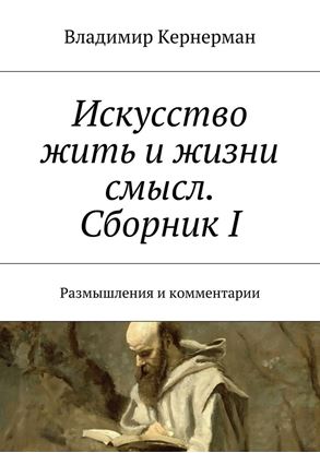 Обложка книги "Искусство жить и жизни смысл. Сборник I. Размышления и комментарии"