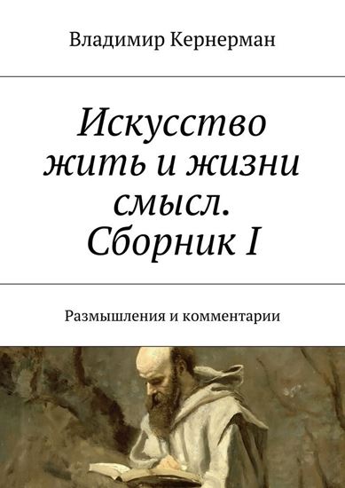 Обложка книги "Искусство жить и жизни смысл. Сборник I. Размышления и комментарии"