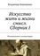 Обложка книги "Искусство жить и жизни смысл. Сборник I. Размышления и комментарии"