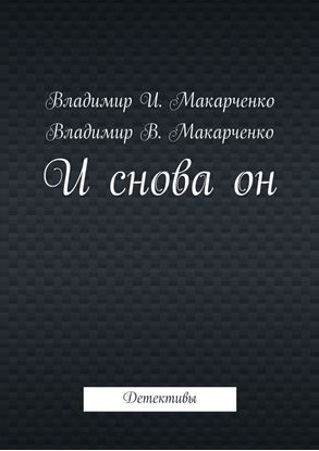 Обложка книги "И снова он. Детективы"