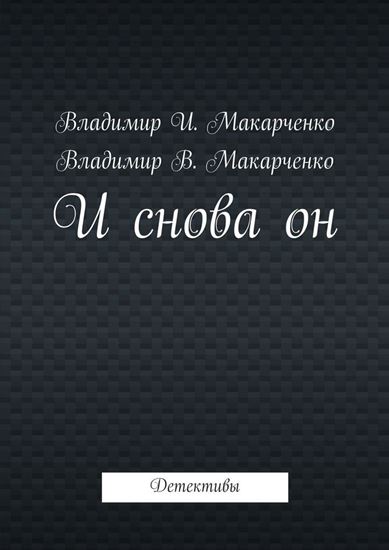 Обложка книги "И снова он. Детективы"