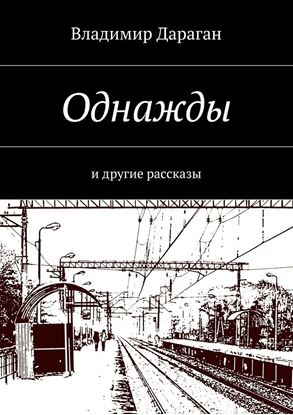 Обложка книги "Однажды. и другие рассказы"
