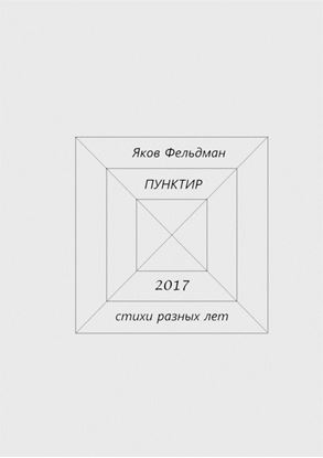 Обложка книги "Пунктир. Стихи разных лет"