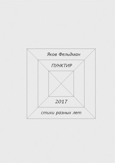 Обложка книги "Пунктир. Стихи разных лет"