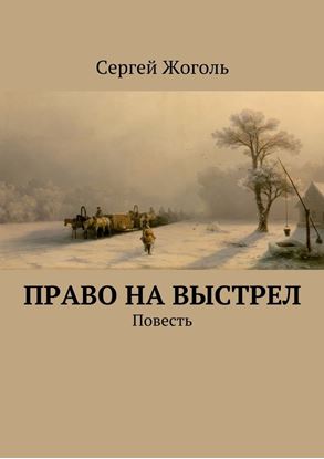 Обложка книги "Право на выстрел. Повесть"