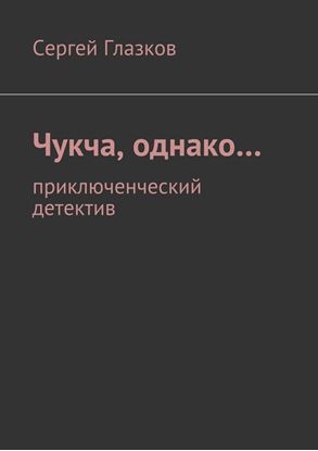 Обложка книги "Чукча, однако… приключенческий детектив"