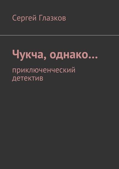 Обложка книги "Чукча, однако… приключенческий детектив"