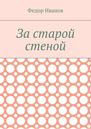 Обложка книги "За старой стеной"