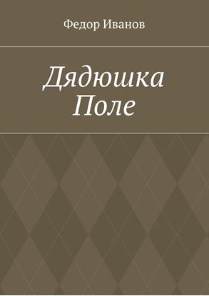 Обложка книги "Дядюшка Поле"