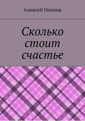 Обложка книги "Сколько стоит счастье"