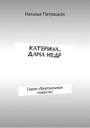 Обложка книги "Катерина. Дама Недр. Серия «Виртуальные повести»"