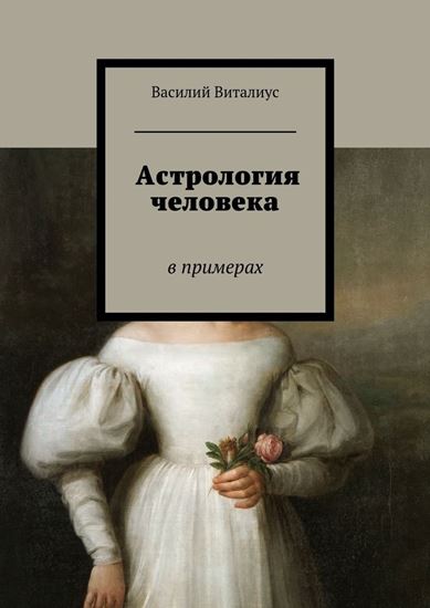 Обложка книги "Астрология человека. В примерах"