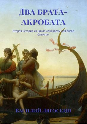 Обложка книги "Два брата-акробата. Вторая история из цикла «Анекдоты для богов Олимпа»"