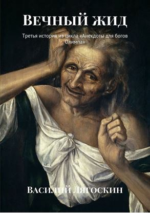 Обложка книги "Вечный жид. Третья история из цикла «Анекдоты для богов Олимпа»"