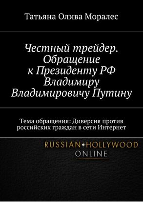 Обложка книги "Честный трейдер. Обращение к Президенту РФ Владимиру Владимировичу Путину. Тема обращения: Диверсия против российских граждан в сети Интернет"