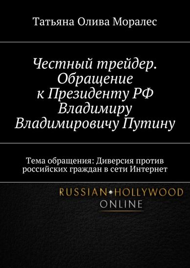 Обложка книги "Честный трейдер. Обращение к Президенту РФ Владимиру Владимировичу Путину. Тема обращения: Диверсия против российских граждан в сети Интернет"