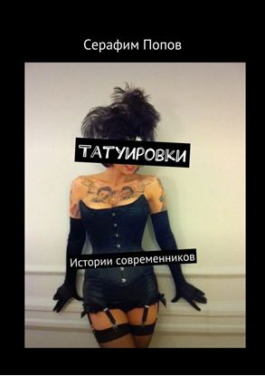 Обложка книги "Татуировки. Истории современников"