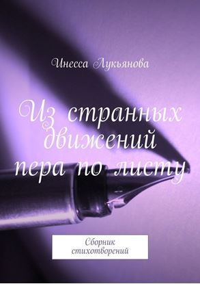 Обложка книги "Из странных движений пера по листу. Сборник стихотворений"