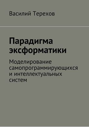 Обложка книги "Парадигма эксформатики. Моделирование самопрограммирующихся и интеллектуальных систем"